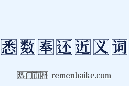悉数奉还近义词是什么意思的图片